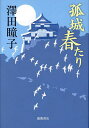孤城春たり/澤田瞳子【3000円以上送料無料】