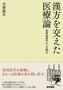 漢方を交えた医療論 和漢診療学からの提言/寺澤捷年【3000円以上送料無料】