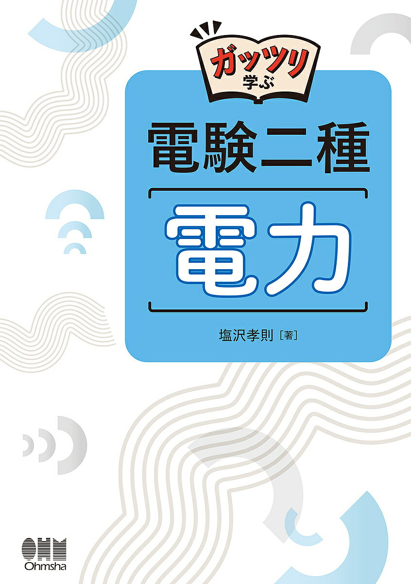 ガッツリ学ぶ電験二種電力／塩沢孝則【3000円以上送料無料】