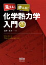 見える!使える!化学熱力学入門/由井宏治【3000円以上送料無料】