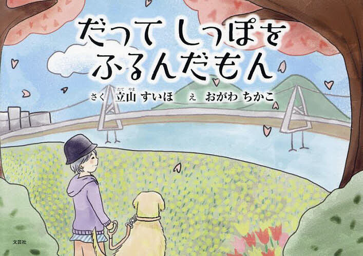 だってしっぽをふるんだもん／立山すいほ／おがわちかこ／子供／絵本【3000円以上送料無料】