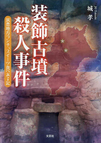 Other - 【3千円以上送料無料】装飾古墳殺人事件 筑豊地方ランチ、スイーツ食べある記／城孝