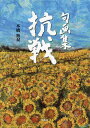 抗戦 句画集/本橋無双【3000円以上送料無料】