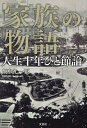 家族の物語 人生十年ひと節論/飯牟礼一臣【3000円以上送料無料】