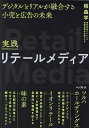 実践リテールメディア デジタルとリアルが融合する小売と広告の未来/稲森学【3000円以上送料無料】
