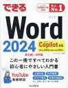 できるWord2024 Office2024&Microsoft365版/田中亘/できるシリーズ編集部【3000円以上送料無料】