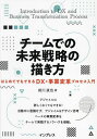 チームでの未来戦略の描き方 はじめてでもできるDX・事業変革プロセス入門/前川直也【3000円以上送料無料】