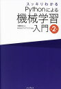 スッキリわかるPythonによる機械学習入門/須藤秋良/フレアリンク【3000円以上送料無料】