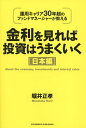 金利を見れば投資はうまくいく 運用キャリア30年超のファンドマネージャーが教える 日本編/堀井正孝【3000円以上送料無料】