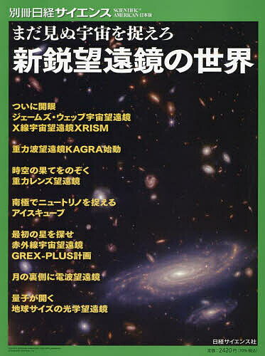 まだ見ぬ宇宙を捉えろ新鋭望遠鏡の世界／日経サイエンス編集部【3000円以上送料無料】