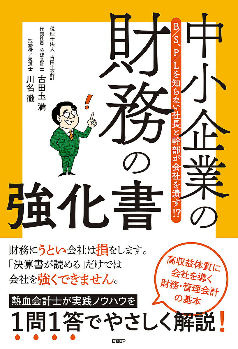 中小企業の財務の強化書 B/S、P/Lを知らない社長と幹部が会社を潰す!?／古田土満／川名徹【3000円以上送料無料】