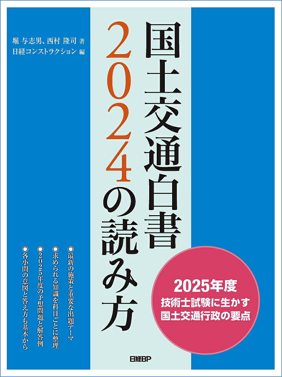 国土交通白書2024の読み方 2025年度技術士試験に生かす国土交通行政の要点／堀与志男／西村隆司／日経コンストラクション
