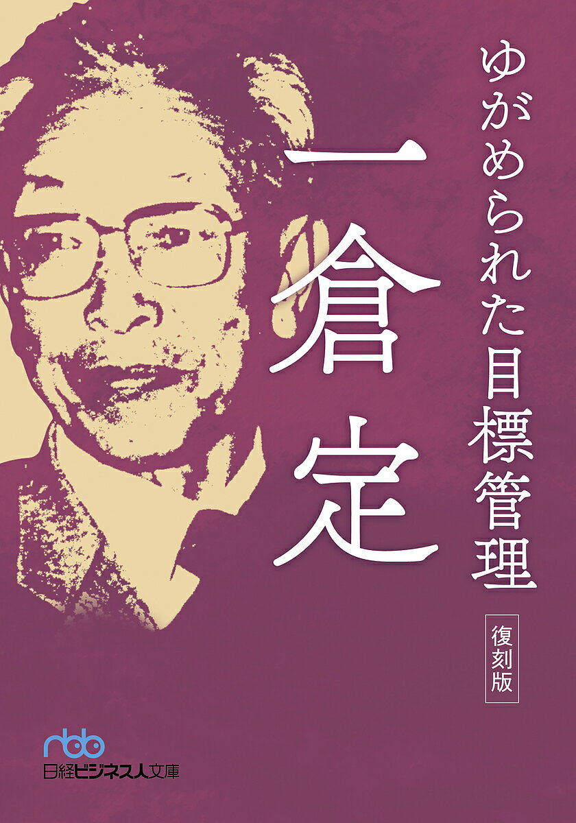Paperbacks （Economy , Society） - 【3千円以上送料無料】ゆがめられた目標管理／一倉定