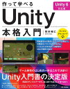作って学べるUnity本格入門/賀好昭仁【3000円以上送料無料】
