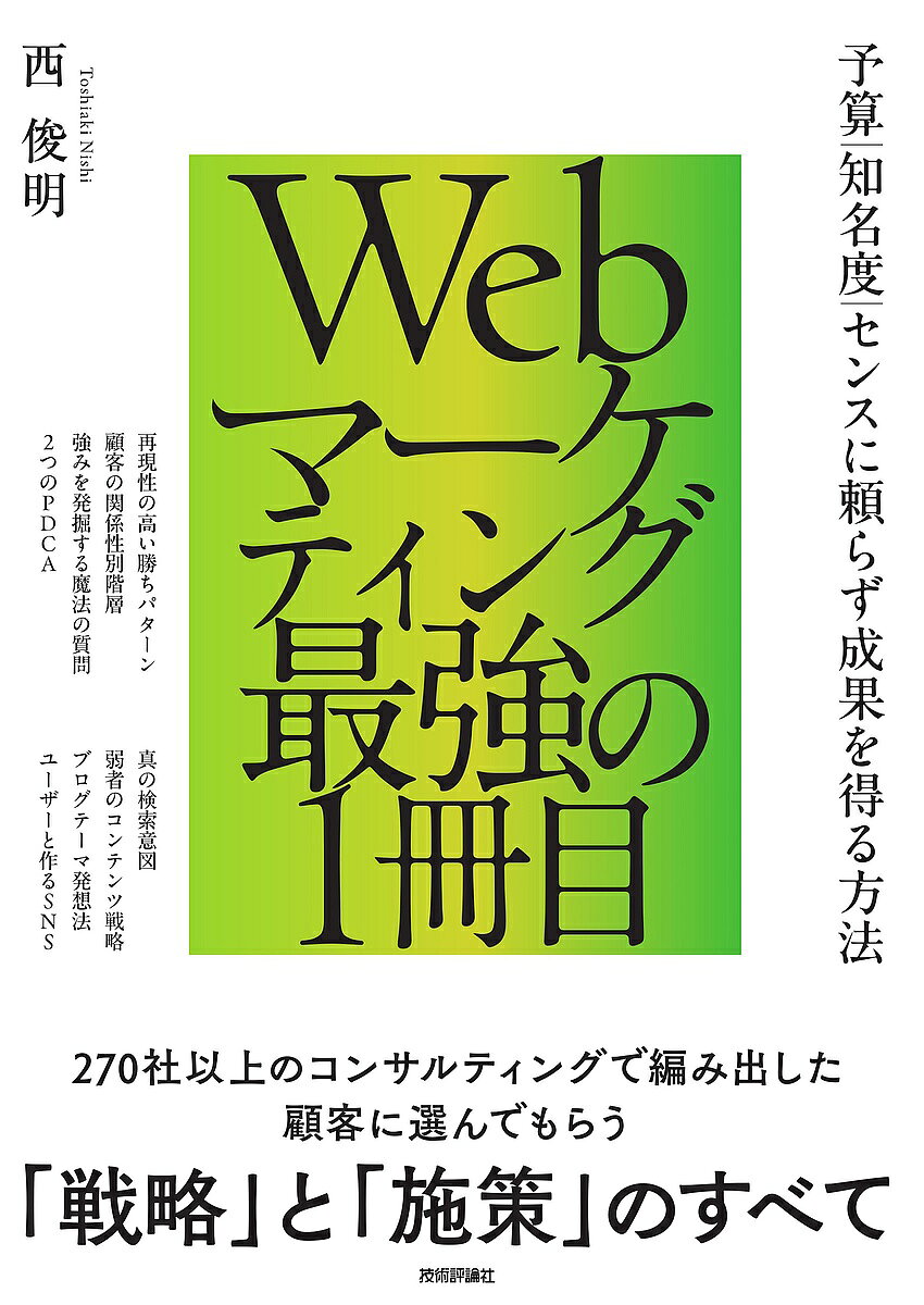 ※商品画像はイメージや仮デザインが含まれている場合があります。帯の有無など実際と異なる場合があります。著者西俊明(著)出版社技術評論社発売日2024年12月ISBN9784297145675ページ数335PキーワードうえぶまーけていんぐさいきようのいつさつめWEB／ ウエブマーケテイングサイキヨウノイツサツメWEB／ にし としあき ニシ トシアキ9784297145675内容紹介「Web担当者になったばかりで、なにから手をつけていいのかわからない」「競合が大企業ばかりで、自社社はなにができるのか見当もつかない」そんな悩みを抱える方のために、Webマーケティングで「必ず取り組むべきこと」のすべてをこの1冊にまとめました。戦略立案から、Webサイトの構築・運営、記事ライティング、SNS活用、SEO、Web広告、リスク対策まで解説。予算や知名度、センスに頼らずに成果を出す「最強のWebマーケティング」をお教えします。※本データはこの商品が発売された時点の情報です。目次戦略編 Webマーケティングを成功に導く“勝ちパターン”（あなたの「成功」はどこにあるのか/リサーチから自社の「顧客」と「強み」を洗い出す/「商品の認知」から「購入」まで誘引するには）/施策編 知名度ゼロから確実に成功を積む6つの施策（すべての礎になる「Webサイト」の構築と運用/ユーザーが読みたくなる「記事やコンテンツ」の作り方/「ソーシャルメディア」で顧客との信頼を積み重ねる/検索エンジンに評価してもらう「SEO」の勘どころ/ムダなく最速で集客を増やす「Web広告」の秘訣/リスクを回避する「守り」のマーケティング）