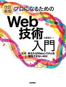 プロになるためのWeb技術入門 なぜ、あなたはWebシステムを開発できないのか/小森裕介【3000円以上送料無料】