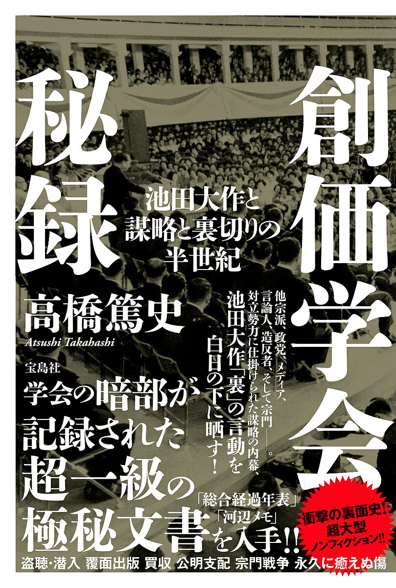 創価学会秘録 池田大作と謀略と裏切りの半世紀/高橋篤史【3000円以上送料無料】