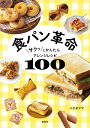 食パン革命 サクッとかんたんアレンジレシピ100/バタ子ママ/レシピ【3000円以上送料無料】