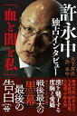 許永中独占インタビュー「血と闇と私」/大下英治/許永中【3000円以上送料無料】