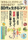 「好きなこと」だけやって寿命を延ばす!80代を生きるコツ/和田秀樹【3000円以上送料無料】