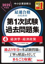 中小企業診断士最速合格のための第1次試験過去問題集 2025年度版4/TAC中小企業診断士講座【3000円以上送料無料】