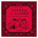 クリスマスはいっしょの時間/チャールズ・M.シュルツ/谷川俊太郎【3000円以上送料無料】