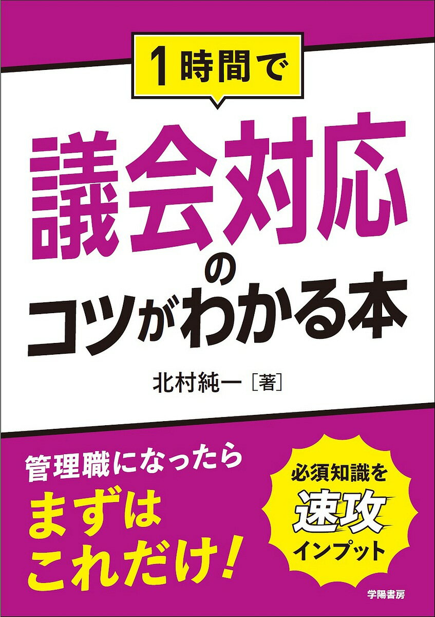 【3千円以上送料無料】1時間で議会対応のコツがわかる本／北村純一