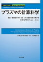 計算科学講座 8(第2部計算科学の展開)/金田行雄/笹井理生【3000円以上送料無料】