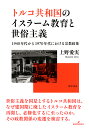トルコ共和国のイスラーム教育と世俗主義 1940年代から1970年代における宗教政策/上野愛実【3000円以上送料無料】