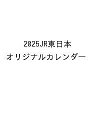 ’25 JR東日本オリジナルカレンダー【3000円以上送料無料】