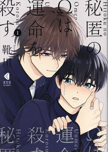 Asuka Cielc - 【3千円以上送料無料】秘匿のΩは運命を殺す 1／靴川