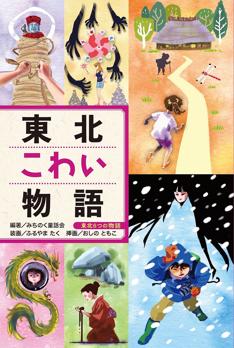 【3千円以上送料無料】東北こわい物語／みちのく童話会／おしのともこ