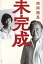 未完成/西岡徳馬【3000円以上送料無料】 2,090円