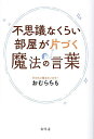 不思議なくらい部屋が片づく魔法の言葉/おむらちも【3000円以上送料無料】