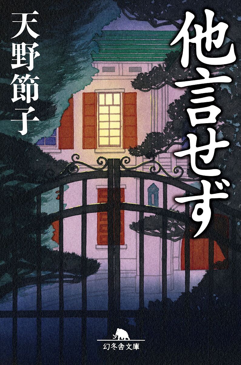 他言せず／天野節子【3000円以上送料無料】