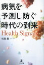 病気を予測し防ぐ時代の到来 Health Signals/和賀巌【3000円以上送料無料】