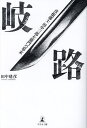 岐路 彦根藩士田中三郎左衛門の幕末/田中建彦【3000円以上送料無料】