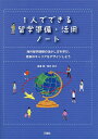 1人でできる留学準備・活用ノート 海外留学経験の活かし方を学び、将来のキャリアをデザインしよう/高浜愛/田中共子/旅行【3000円以上送料無料】