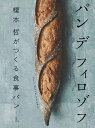 パンデフィロゾフ 榎本哲がつくる食事パン/榎本哲/レシピ【3000円以上送料無料】