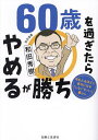 60歳を過ぎたらやめるが勝ち 年をとるほどに幸せになる「しなくていい」暮らし/和田秀樹【3000円以上送料無料】