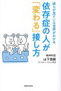依存症の人が「変わる」接し方 彼らが見ている世界がわかる/山下悠毅【3000円以上送料無料】