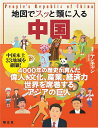 地図でスッと頭に入る中国/ヤンチャン【3000円以上送料無料】