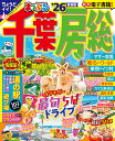 千葉・房総 ’26/旅行【3000円以上送料無料】
