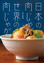 日本の肉じゃが世界の肉じゃが/阿古真理/レシピ【3000円以上送料無料】