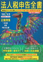 法人税申告全書 記載例集申告書/別表/申請・届出書 令和7年用/税務経理協会【3000円以上送料無料】