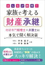 みんなが納得!家族で考える財産承継 相続専門税理士×弁護士に本気で聞く解決策/坪多晶子/坪多聡美【3000円以上送料無料】
