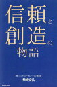 信頼と創造の物語/柴崎安弘【3000円以上送料無料】