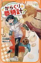 からくり夢時計 上/川口雅幸/海ばたり【3000円以上送料無料】