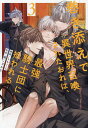 巻き添えで異世界召喚されたおれは、最強騎士団に拾われる 3/滝こざかな/しもくら【3000円以上送料無料】