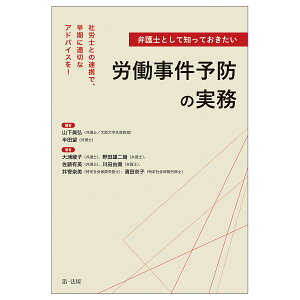 弁護士として知っておきたい労働事件予防の実務 社労士との連携で、早期に適切なアドバイスを!/山下眞弘/半田望/大浦綾子【3000円以上送料無料】